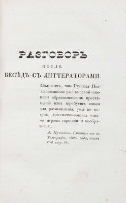 [Пушкин А.С., прижизненные публикации]. Полевой Н.А. Новый живописец общества и литературы... [В 6 ч.]. Ч. 5. М., 1832.